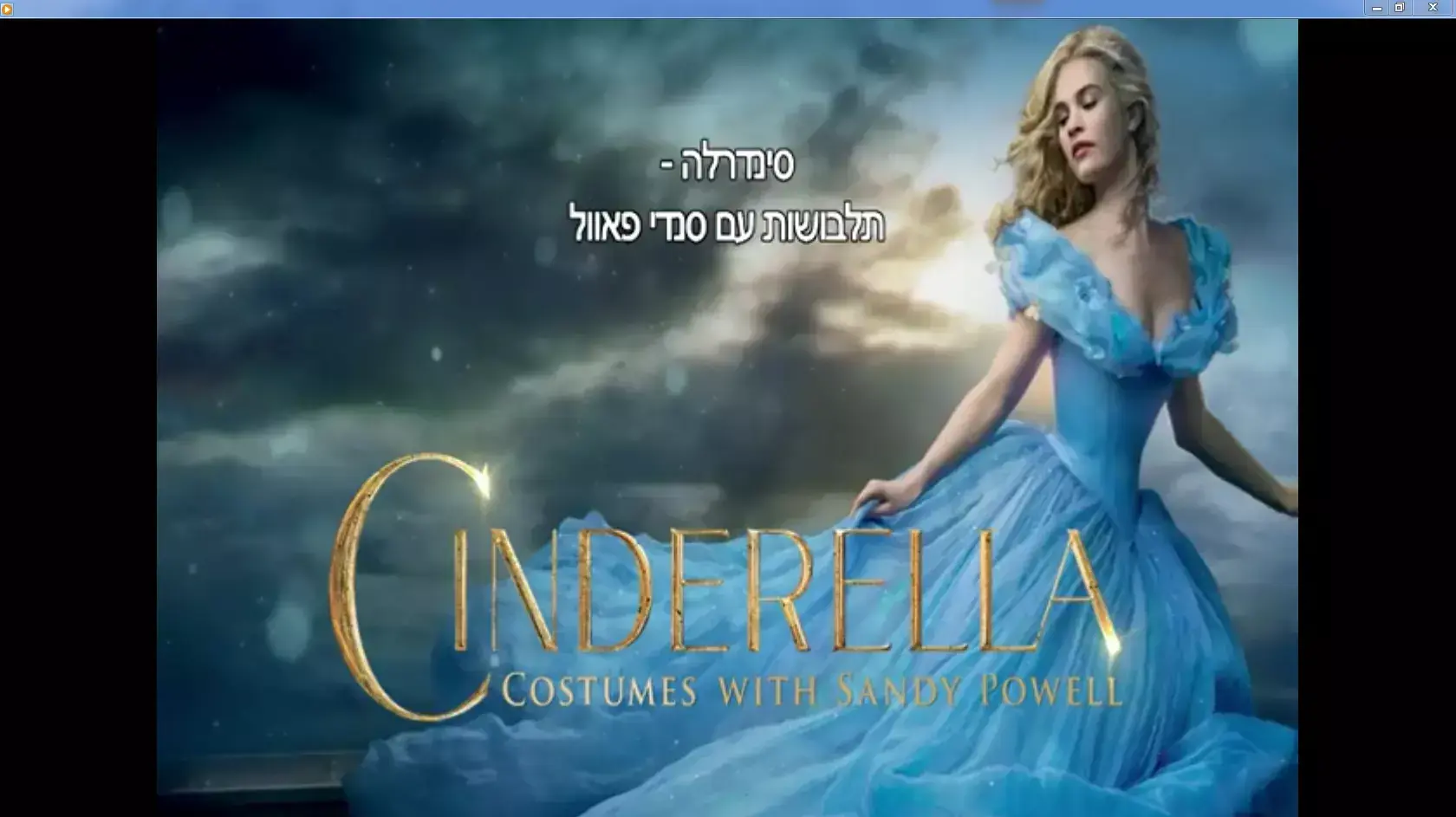 ראיון עם מלבישת הסרט סינדרלה (2015) סנדי פאוול