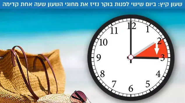 שעון קיץ שעון קיץ