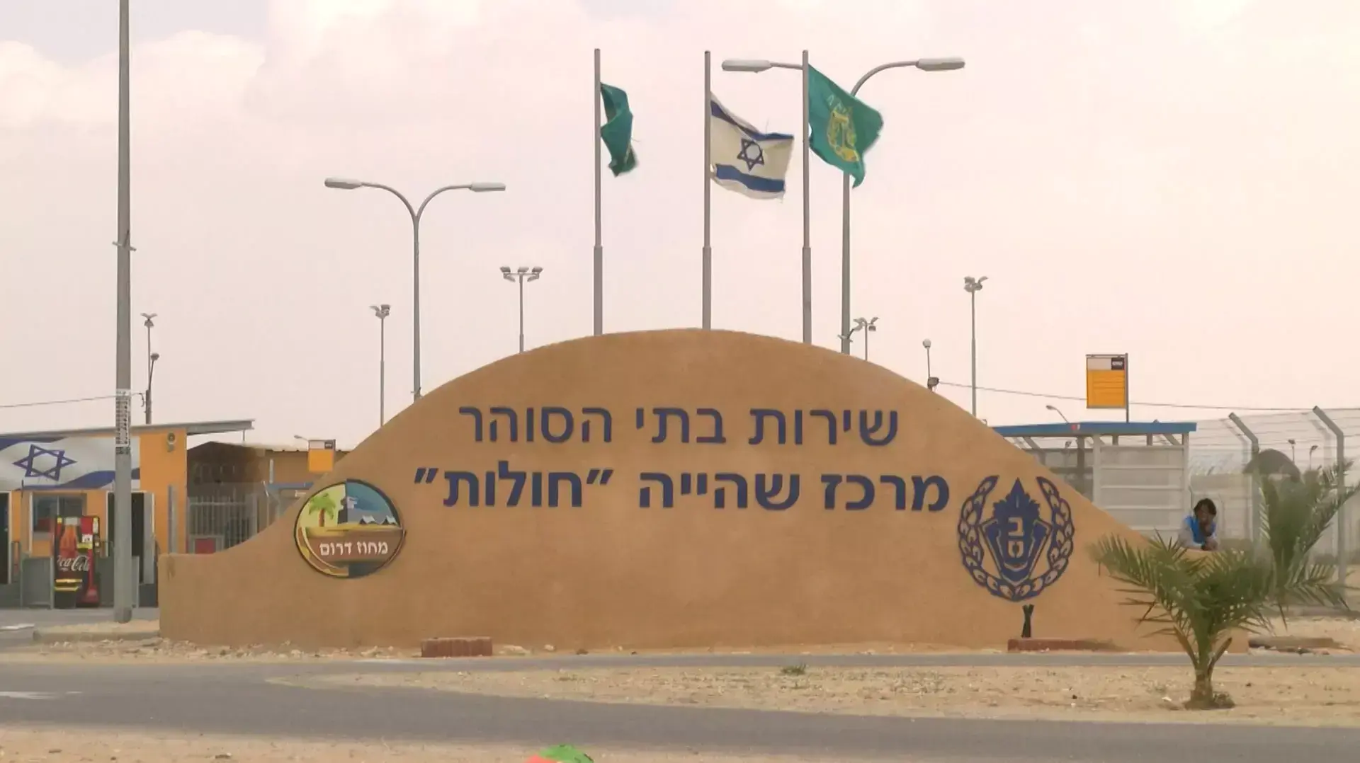 פליטים במתקן חולות