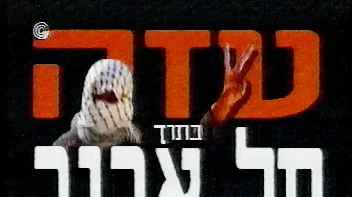 עזה בתל אביב עזה בתל אביב