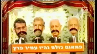 עם אחד כולם עמיר פרץ עם אחד כולם עמיר פרץ