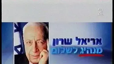 קליפ אריאל שרון