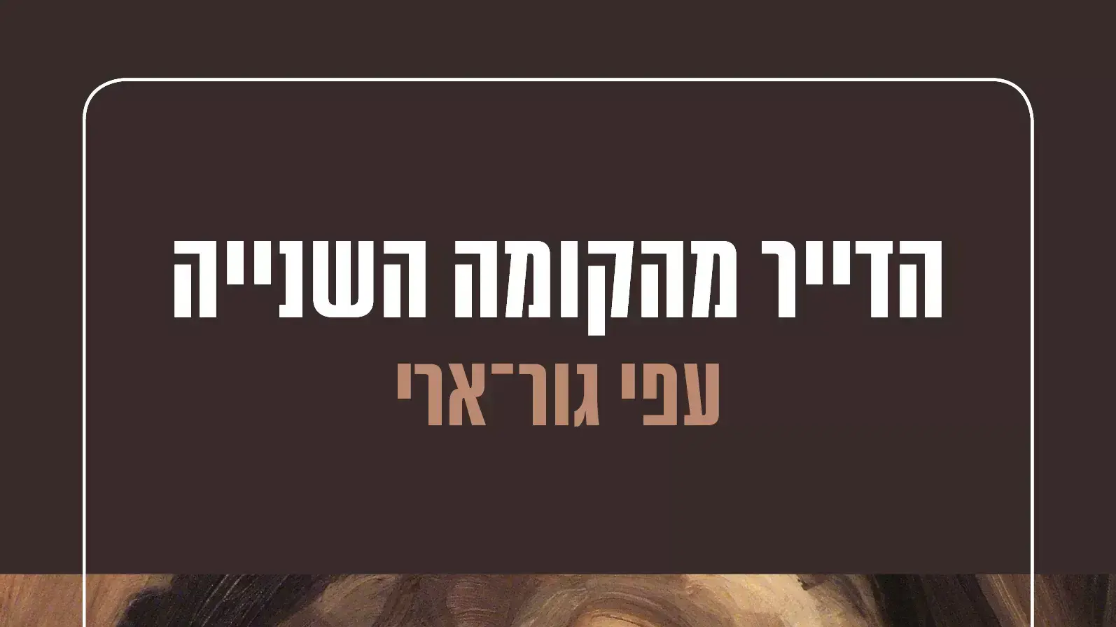 הדייר מהקומה השנייה, עפי גור-אריה