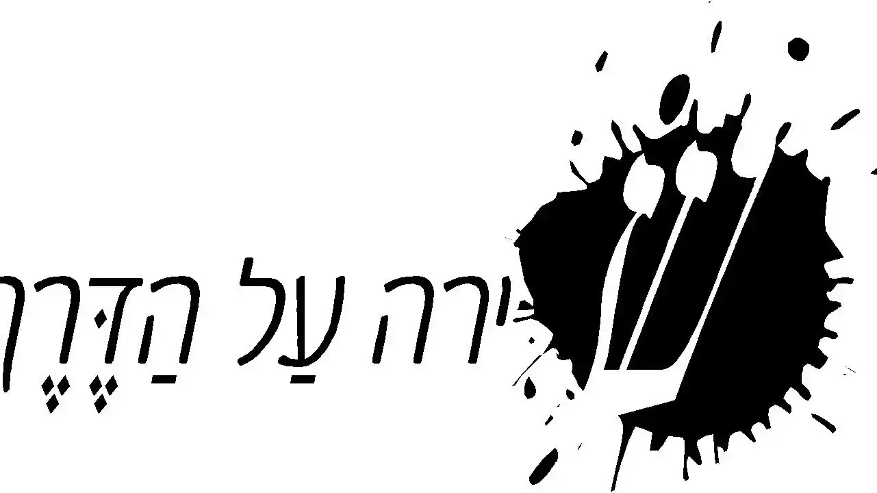 שירה על הדרך