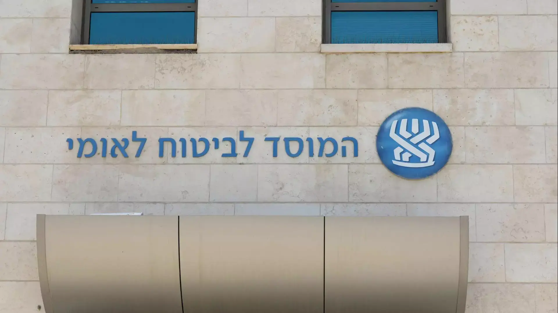 המוסד לביטוח לאומי