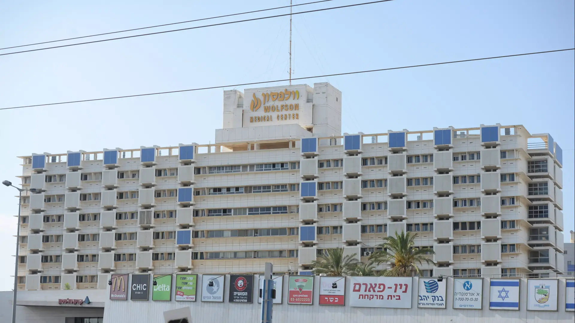 בית החולים וולפסון, חולון