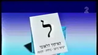 איחוד לאומי פתקים בקלפי איחוד לאומי פתקים בקלפי
