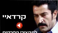 קרדאיי תקצירי פרקים