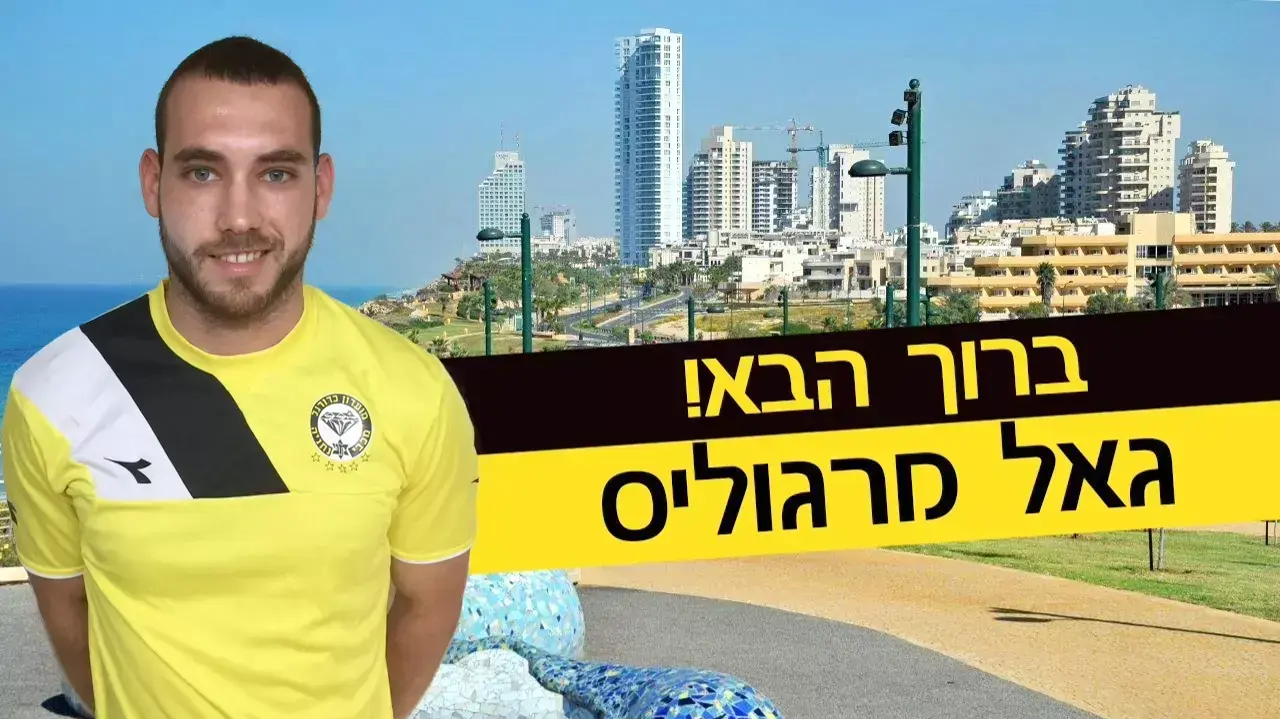 גאל מרגוליס שחקן מכבי נתניה