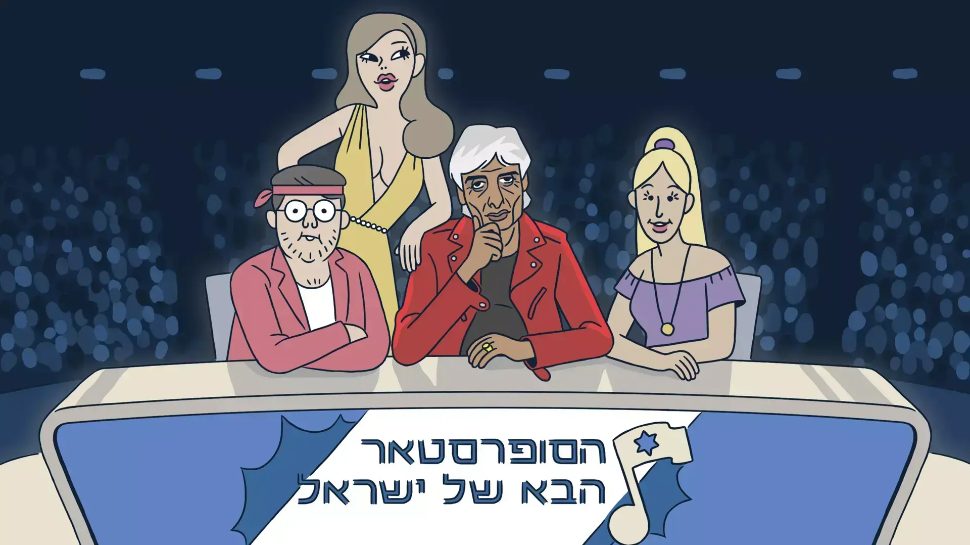איור של זוהר ארגוב כבן 60, שופט בתכנית ריאליטי מוזיקלי איור של זוהר ארגוב כבן 60, שופט בתכנית ריאליטי מוזיקלי