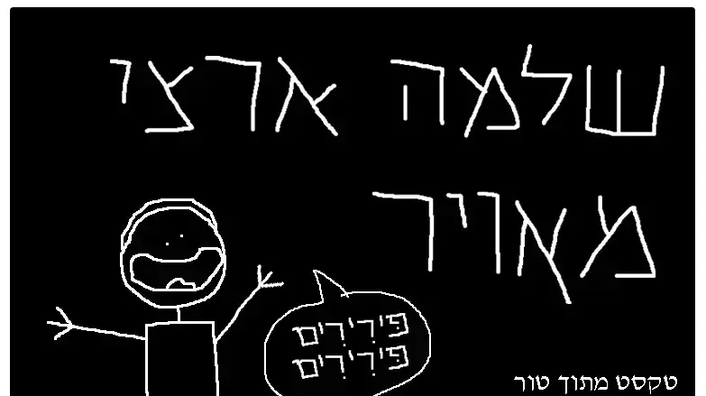 שלמה ארצי מאויר 1