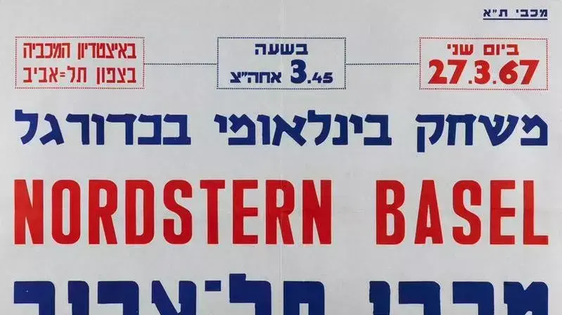 כרזה לקראת משחק בין מכבי תל אביב לקבוצת נורדשטרן באזל, 1967