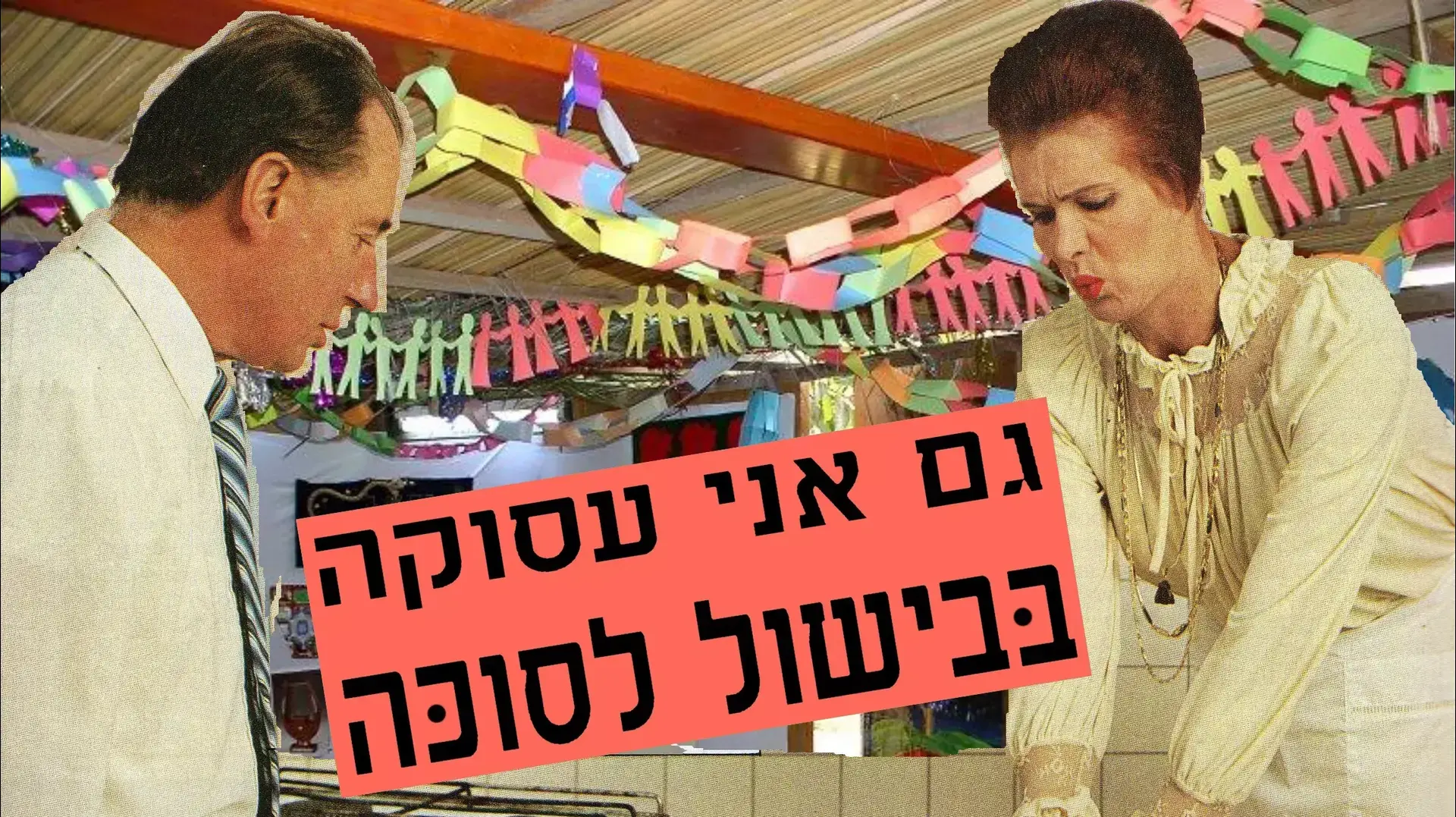 איורים לסוכות של זאב אנגלמאיר מתוך "גם אני עסוקה בבישול לסוכה"