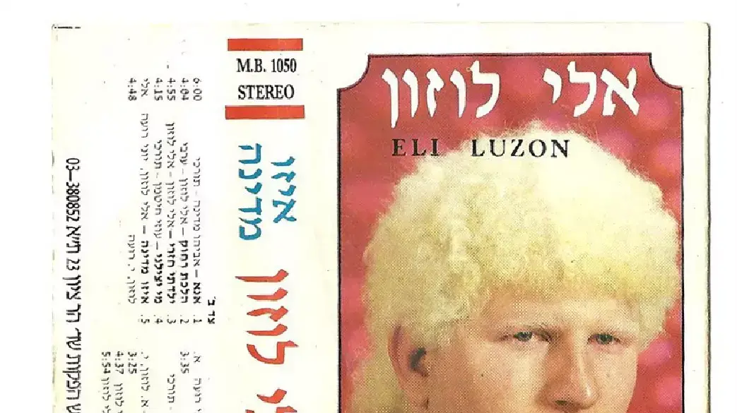 עטיפת הקלטת ?איזו מדינה? של אלי לוזון