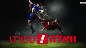 אפליקצית וואלה ספורט