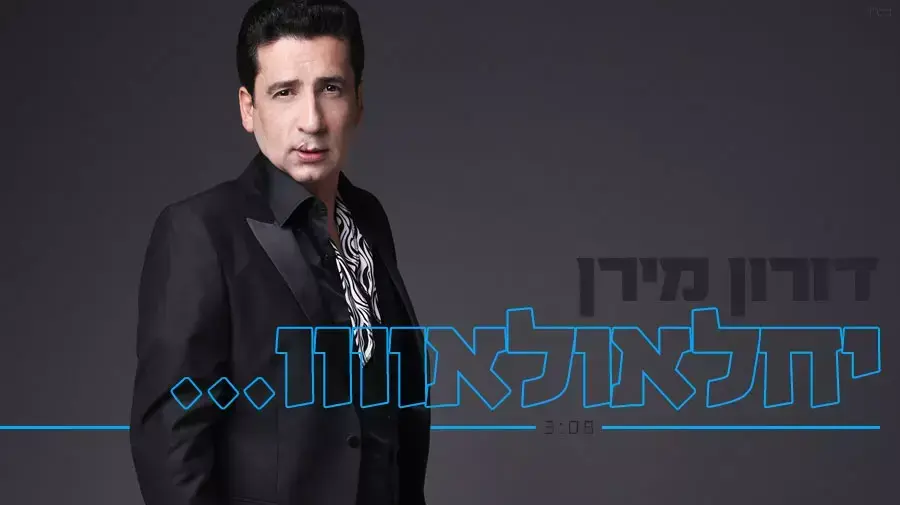 דורון מירן - יחלאולאוווו דורון מירן - יחלאולאוווו