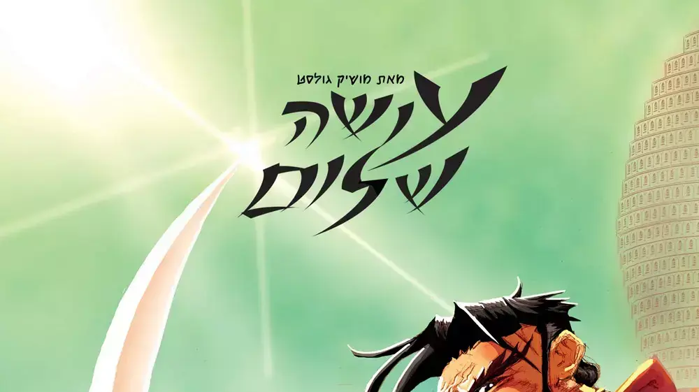 עושה שלום, רומן גראפי, מושיק גולסט