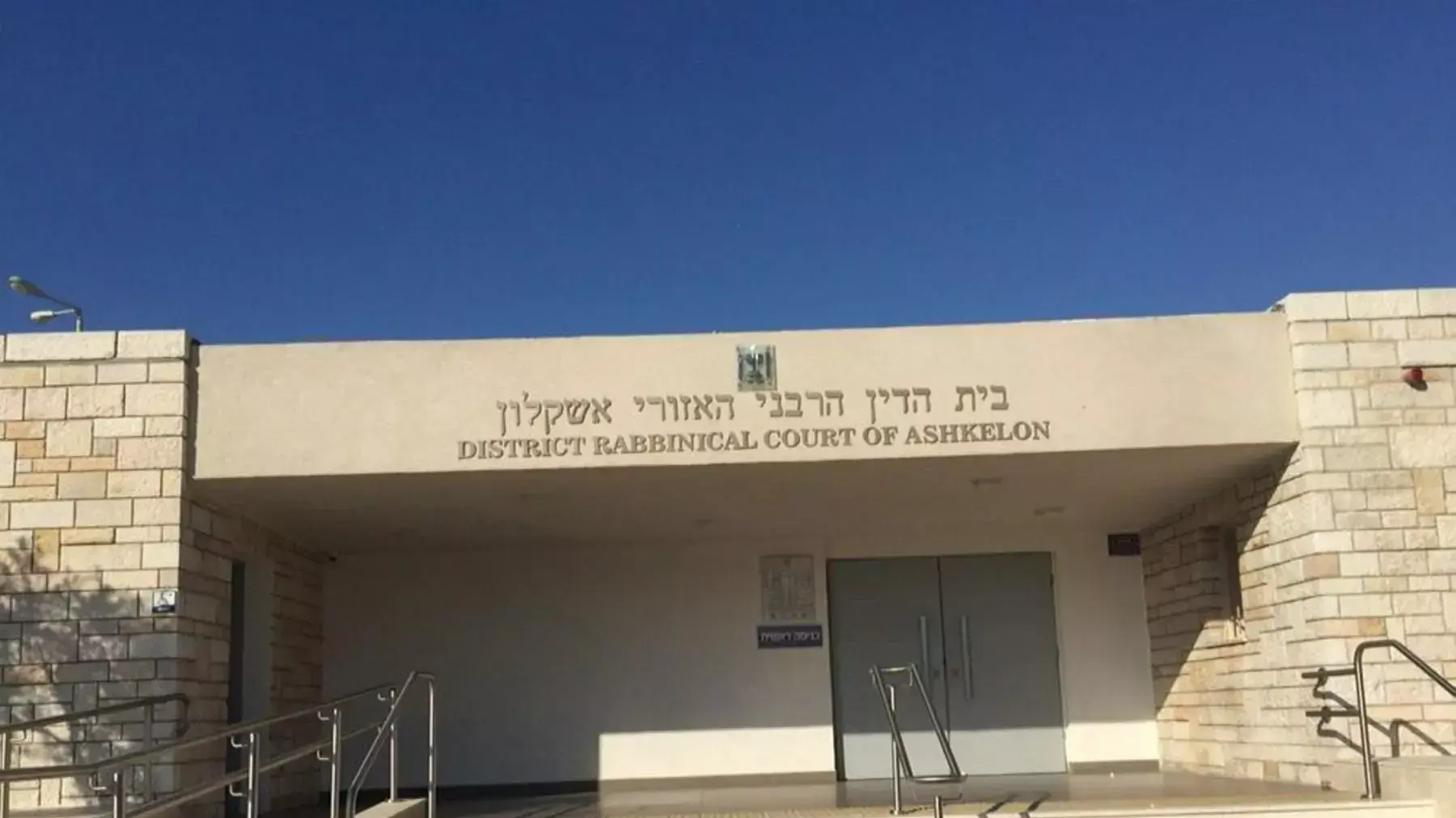 בית הדין הרבני אשקלון