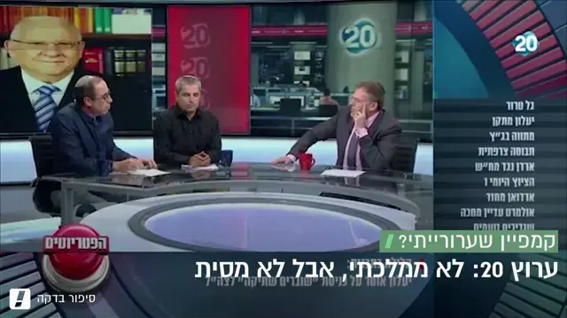 סיפור בדקה פרשת ערוץ 20
