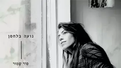 נועה בלחסן - סוד שמור