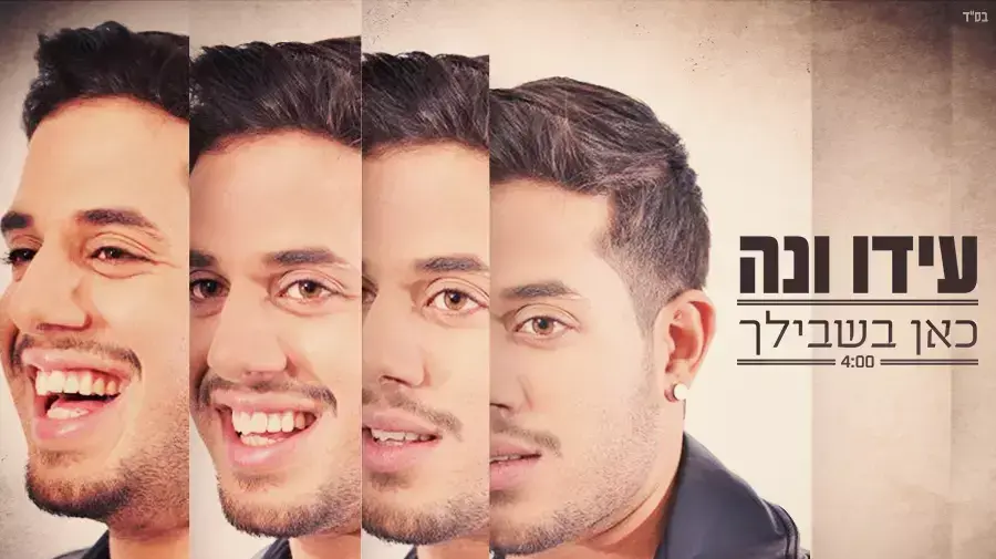 עידו ונה - כאן בשבילך