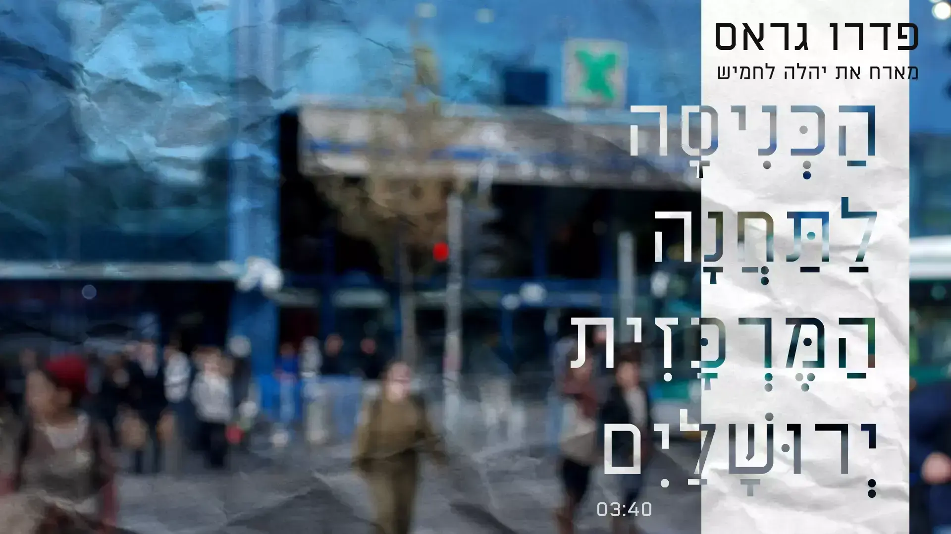 פדרו גראס ויהלה לחמיש - "הכניסה לתחנה המרכזית ירושלים"