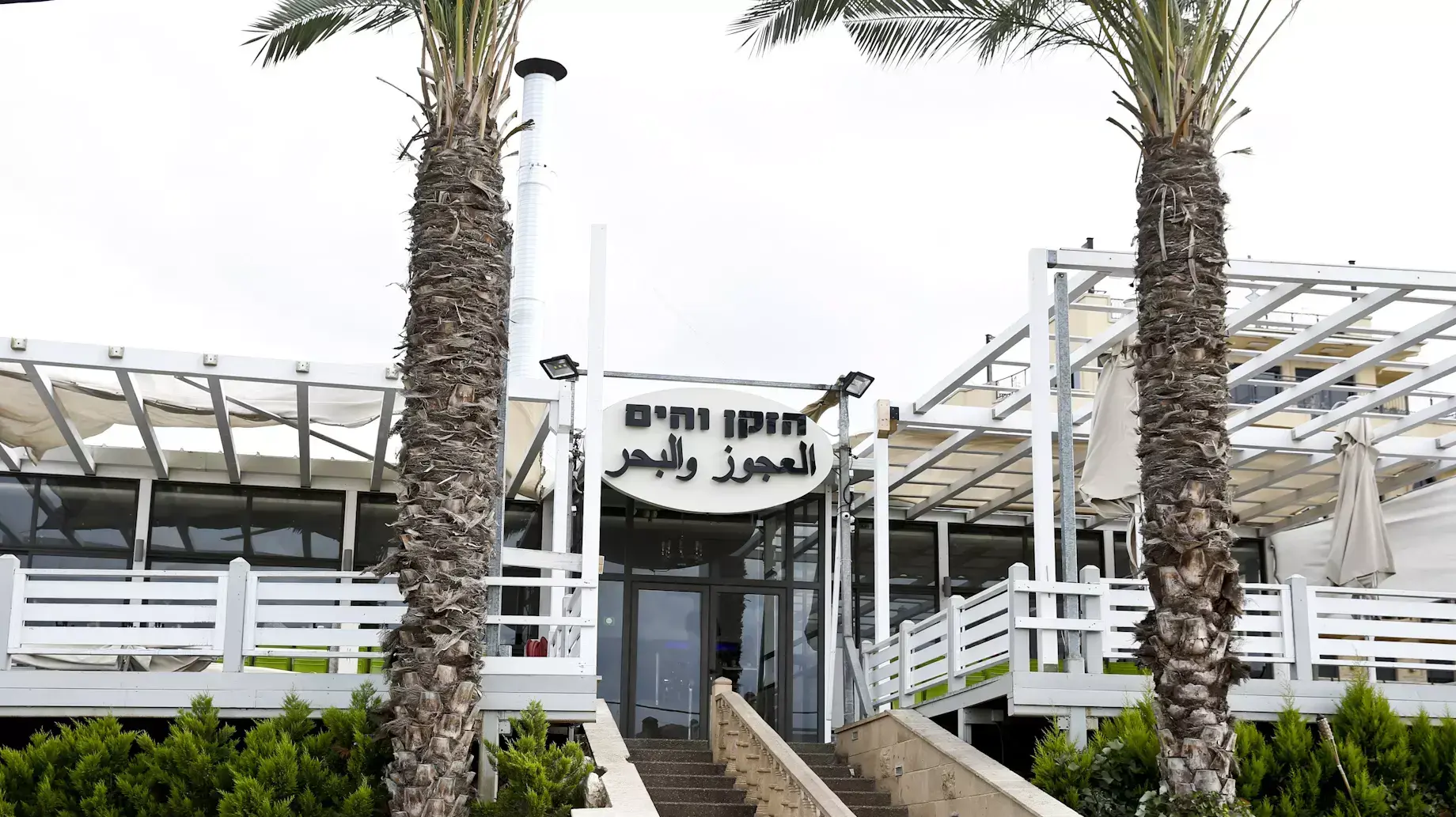 מסעדת הזקן והים ביפו