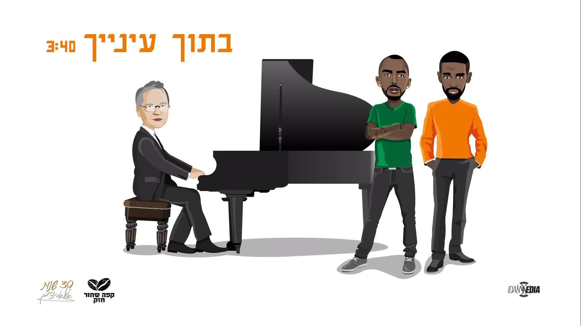 אלון אולארצ'יק וקפה שחור חזק  בתוך עינייך