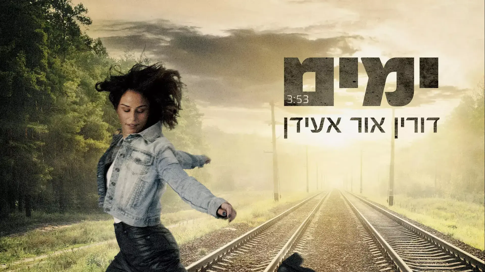 דורין אור אעידן  ימים