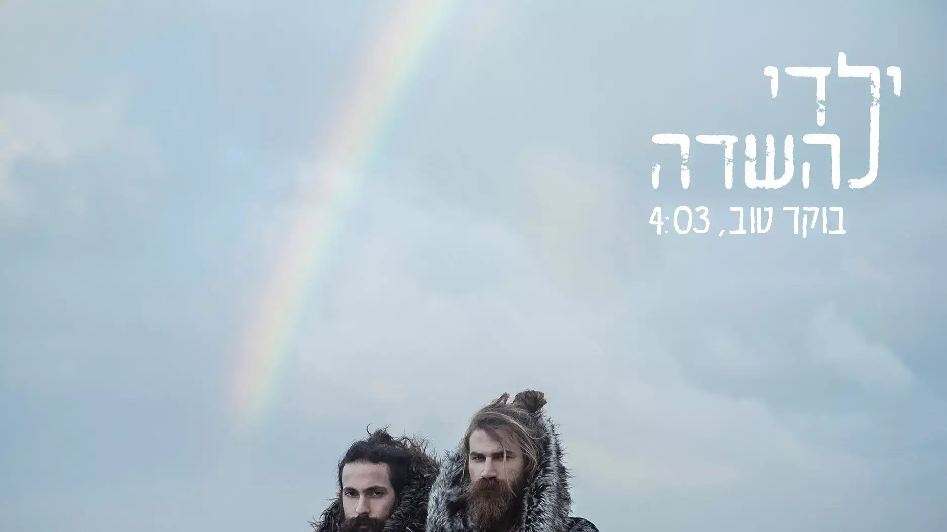 ילדי השדה  בוקר טוב