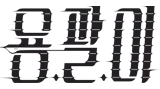 יונג פאל לוגו סדרה