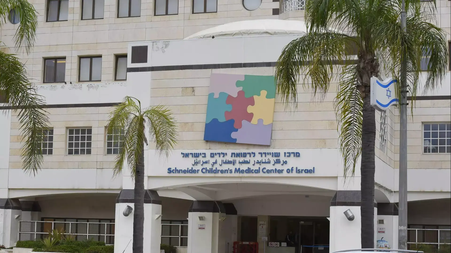 מרכז שניידר לרפואת ילדים, פתח תקווה. מרץ 2016