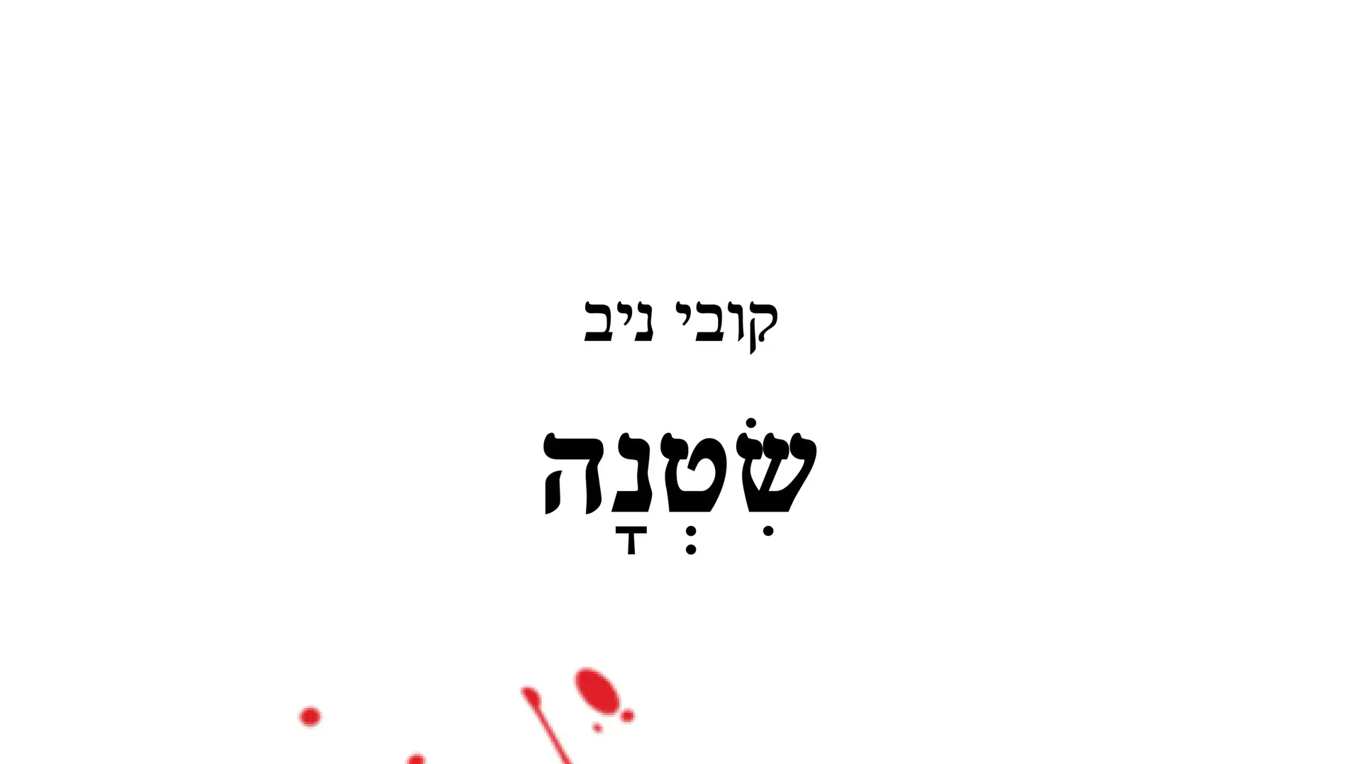 קובי ניב, שטנה