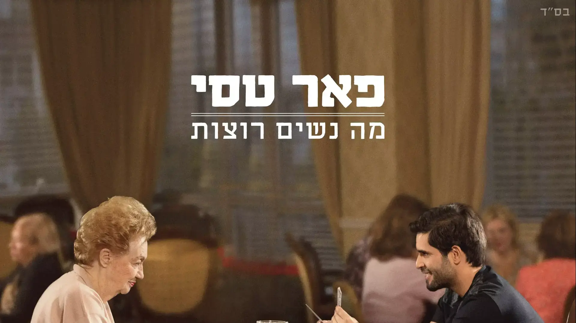 פאר טסי עטיפת מה נשים רוצות