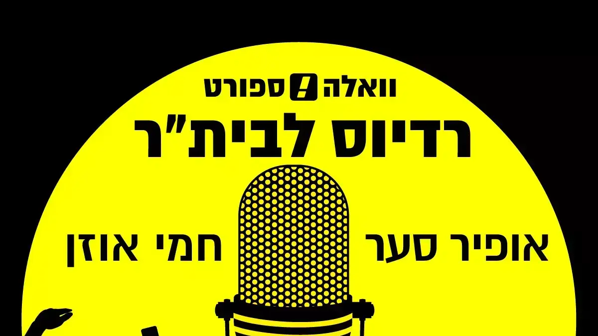 רדיוס לבית"ר - פרק 2