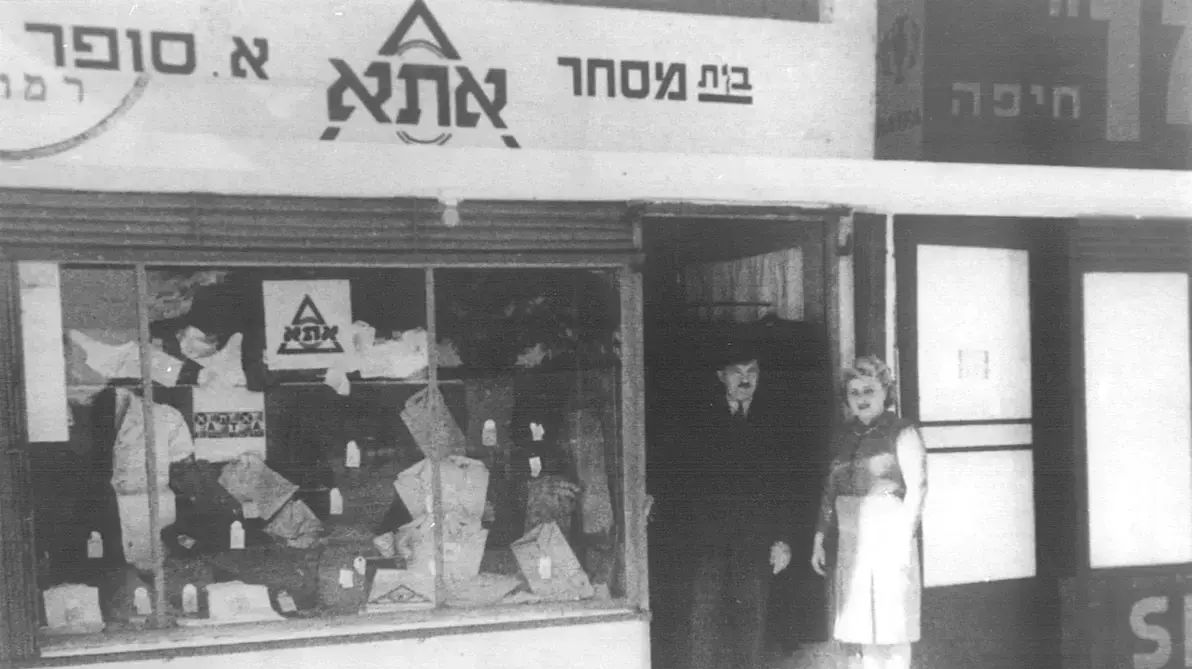 חנות אתא ברמתיים, 1940 חנות אתא ברמתיים, 1940