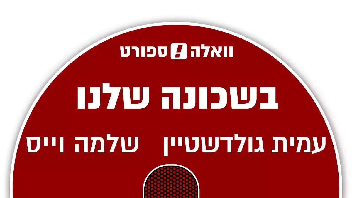 בשכונה שלנו - פרק 3