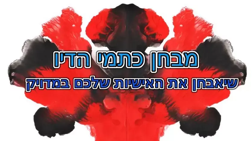 מבחן כתמי הדיו