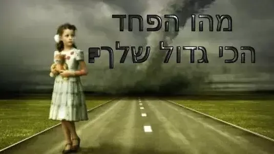 חידון פלייבאז פחדים חידון פלייבאז פחדים