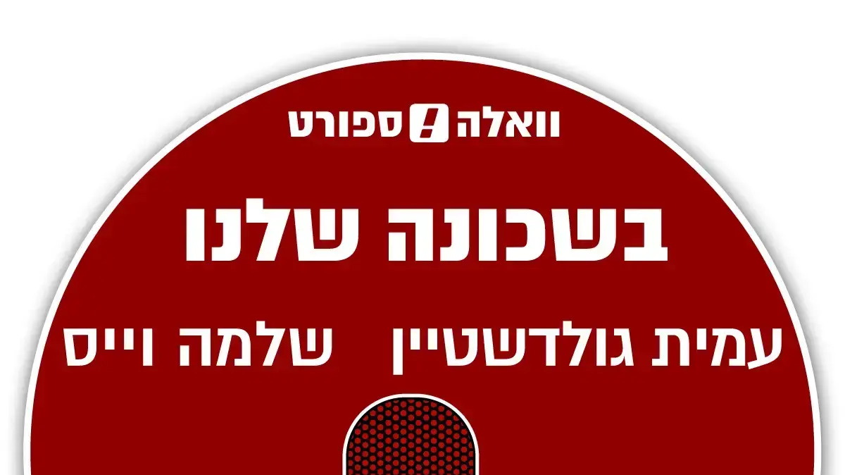 בשכונה שלנו - פרק 5