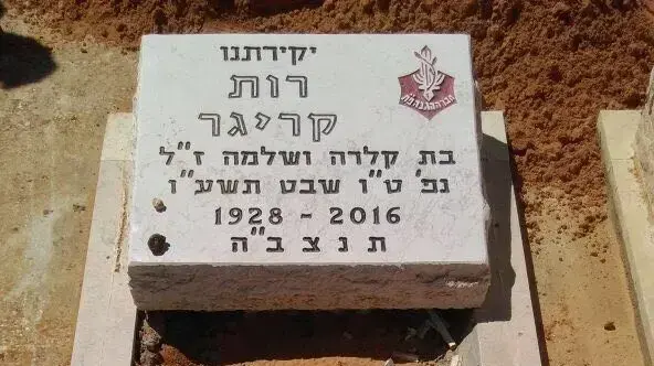 מצבתה של רות קריגר שהוסרה