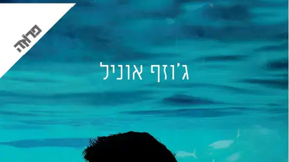 הכלב, ג'וזף אוניל