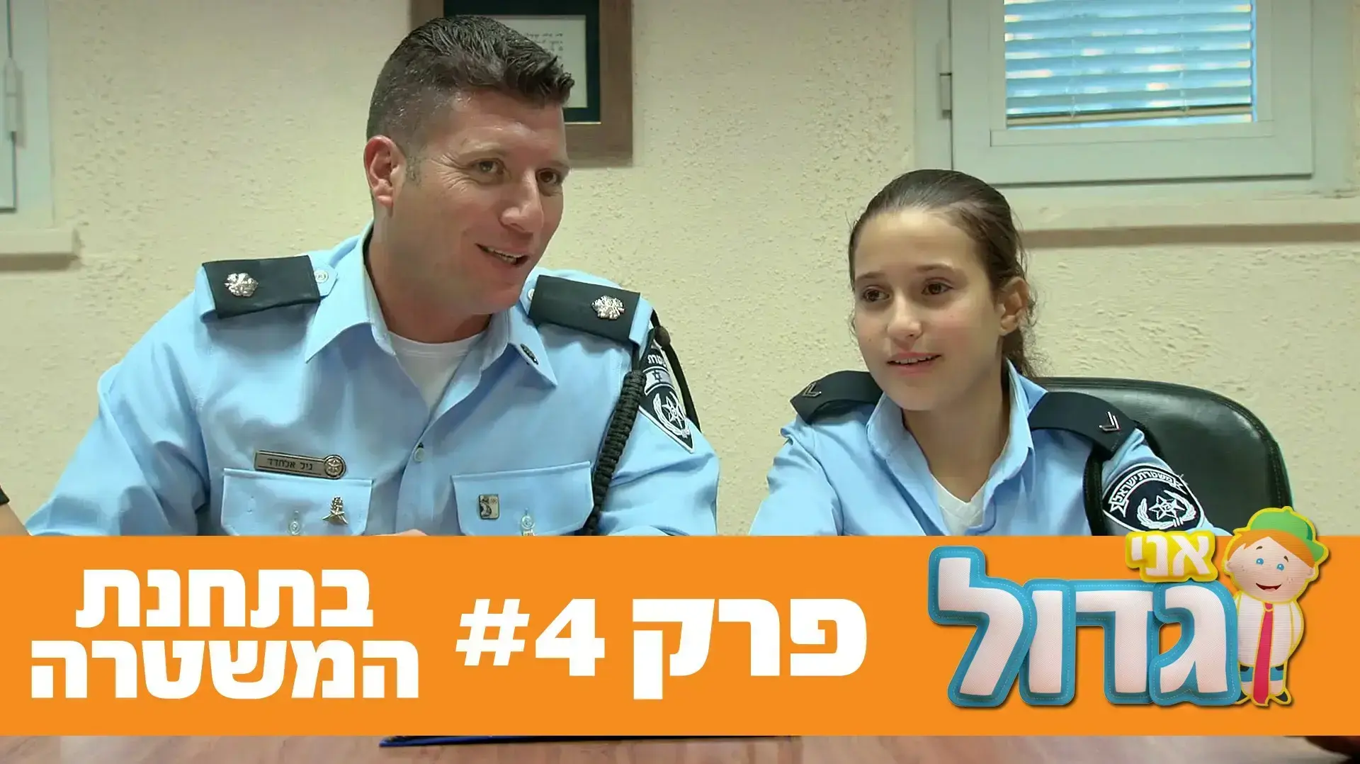 אני גדול - 4