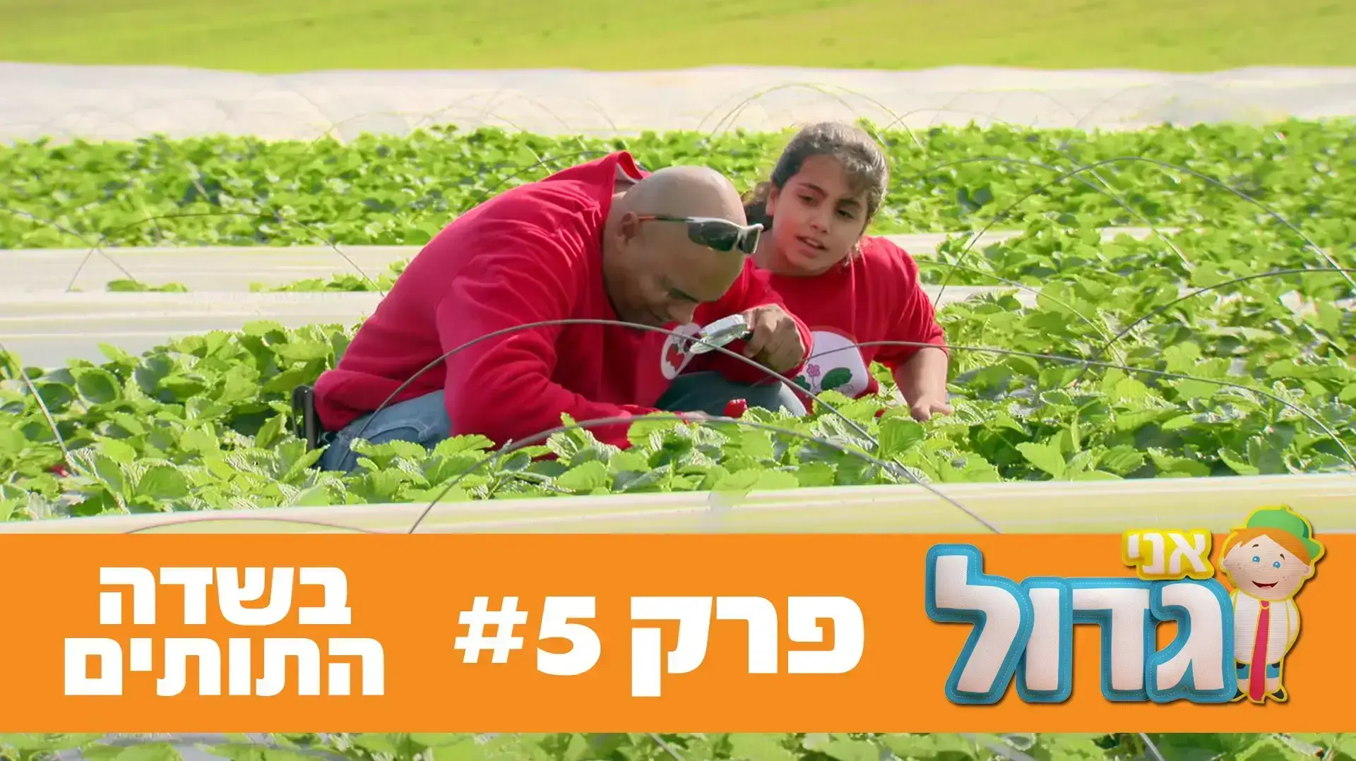 אני גדול - פרק 5