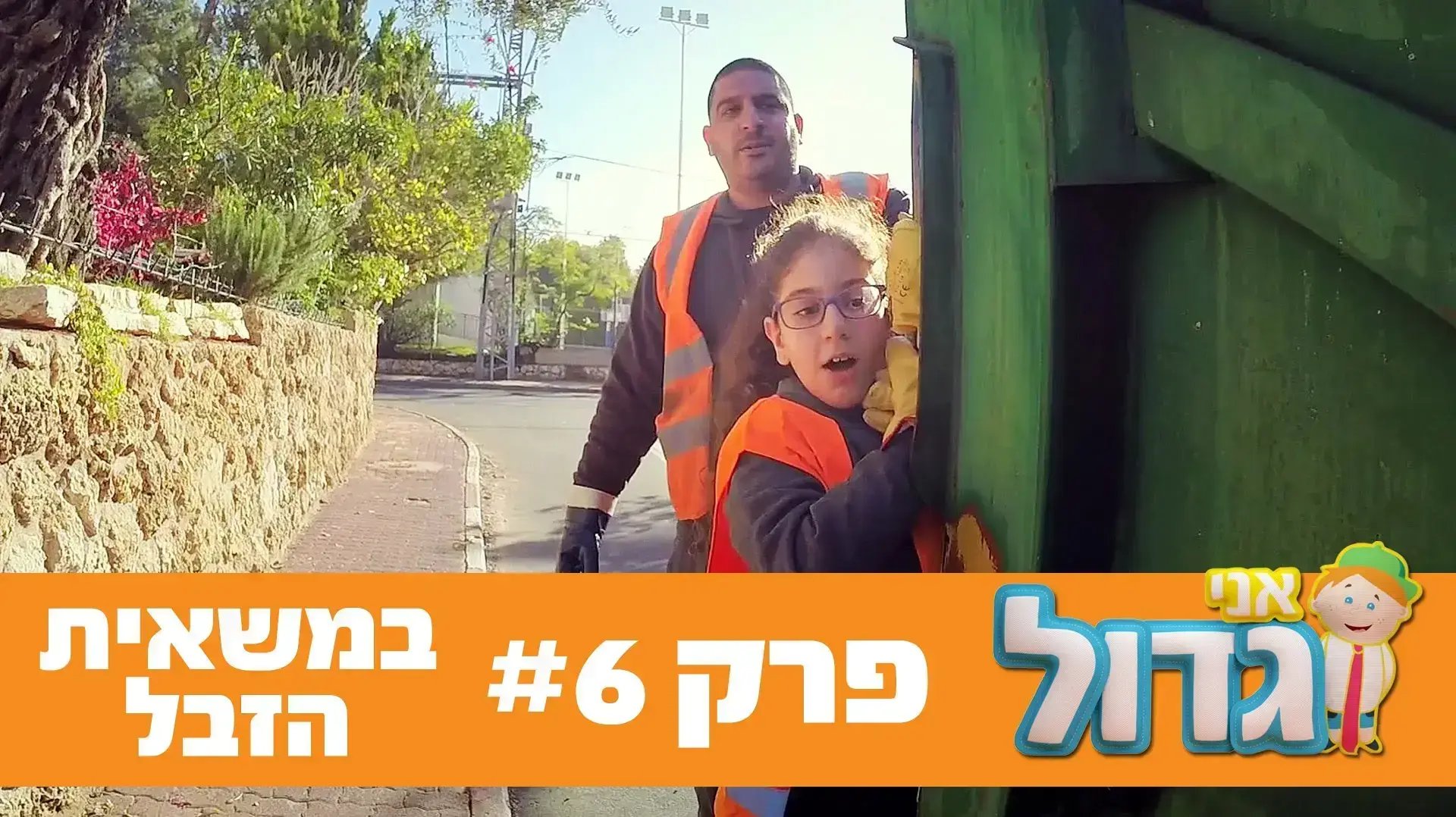 אני גדול - 6