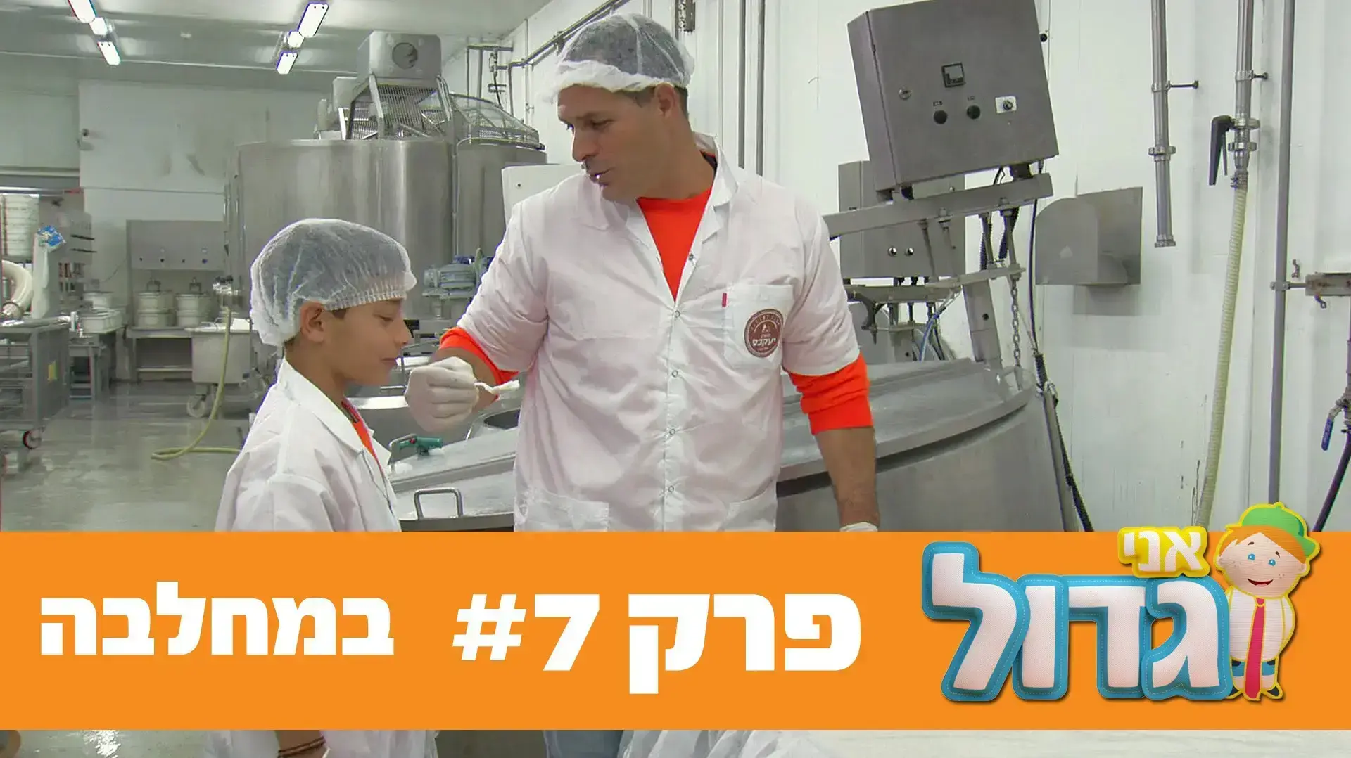 אני גדול - 7