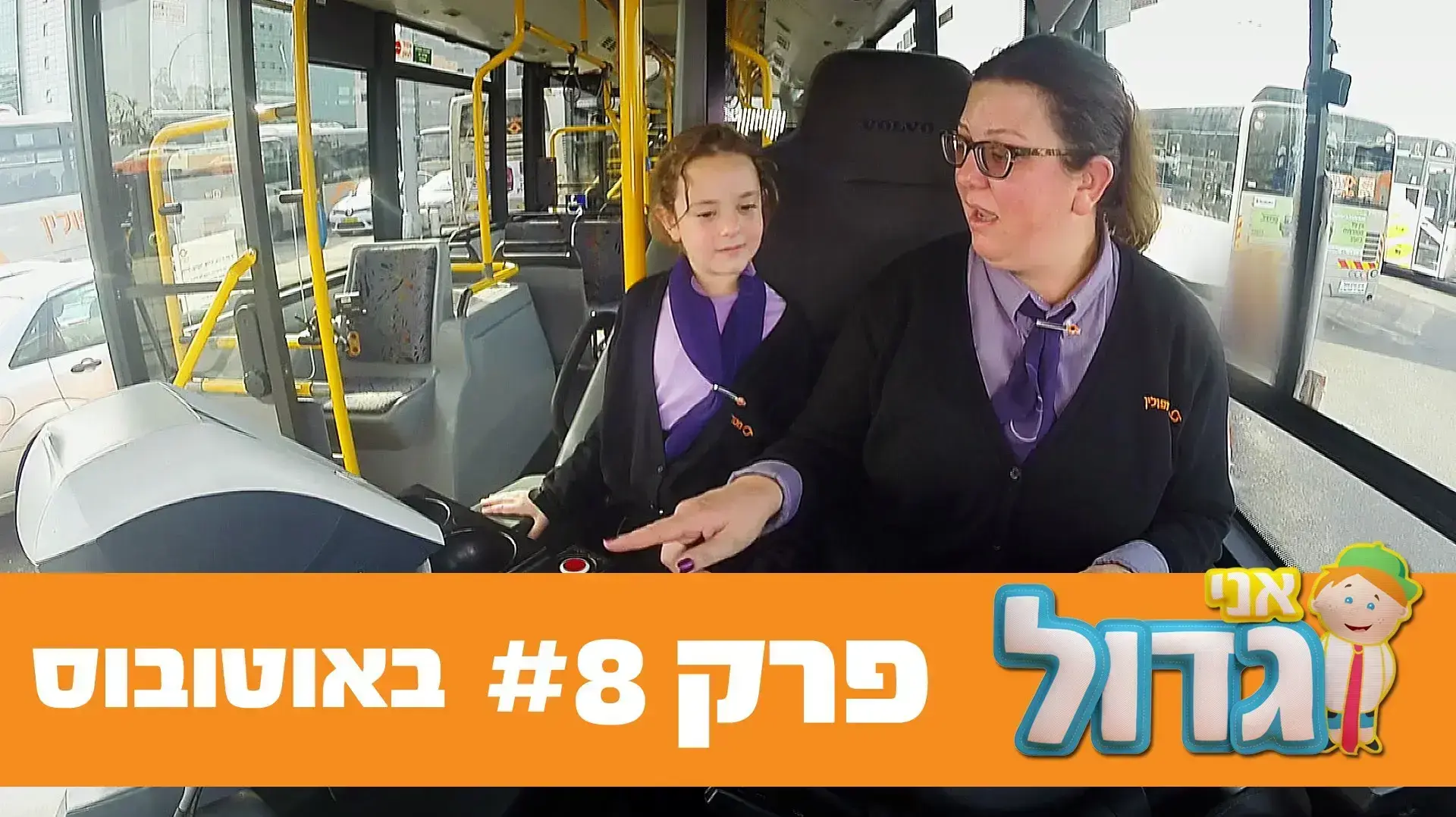 אני גדול - פרק 8
