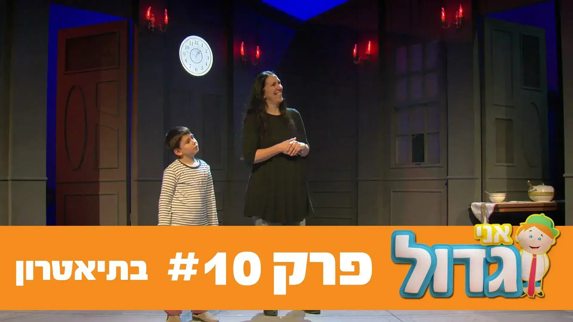 אני גדול - 10