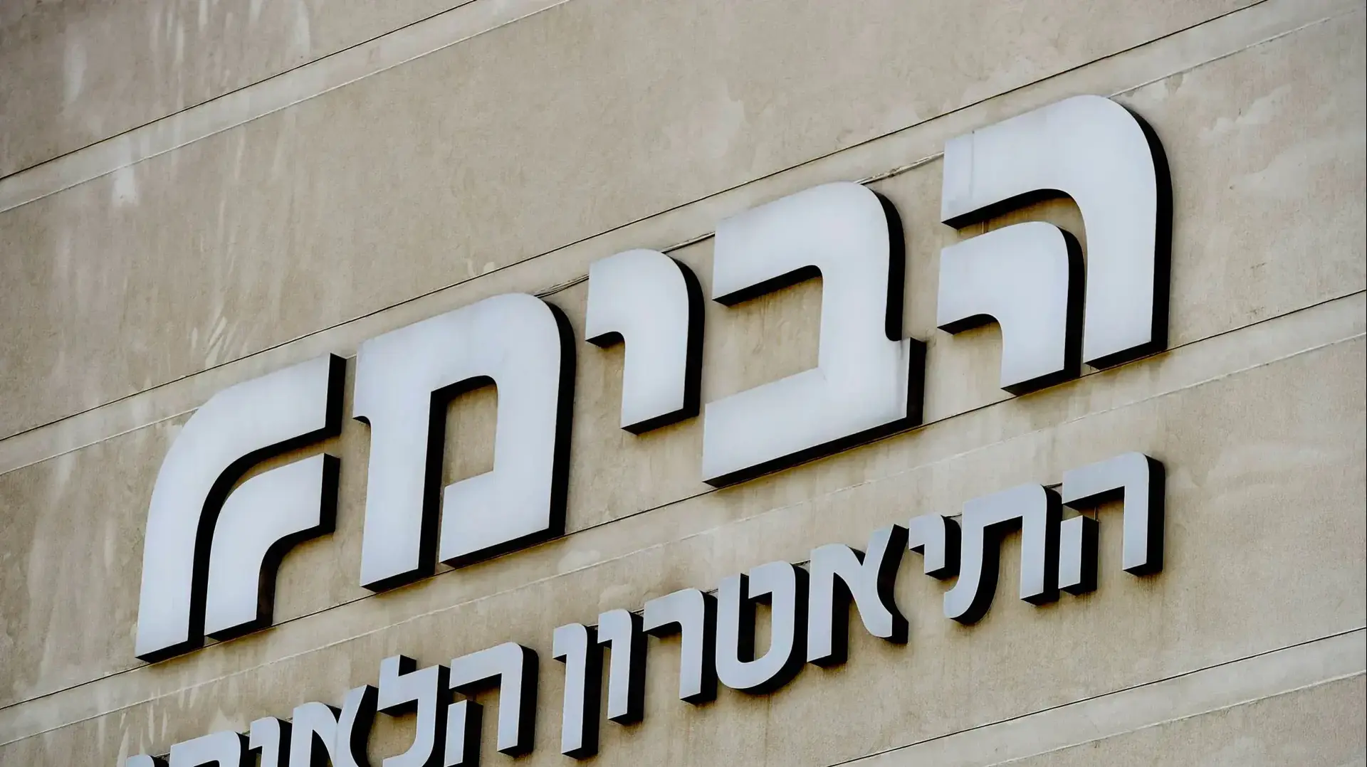 הבימה