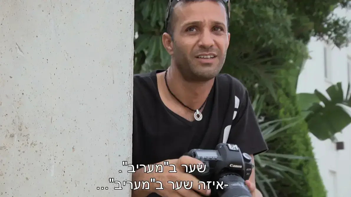 מחוץ לעדשה  תיעוד צלמי מעריב